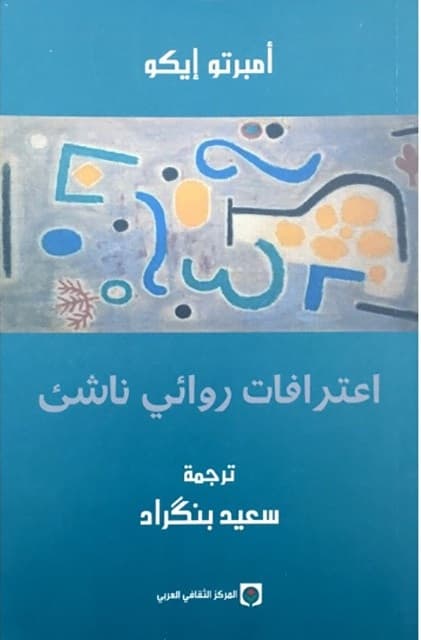 اعترافات روائي ناشئ