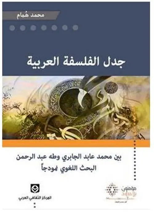 جدل الفلسفة العربية