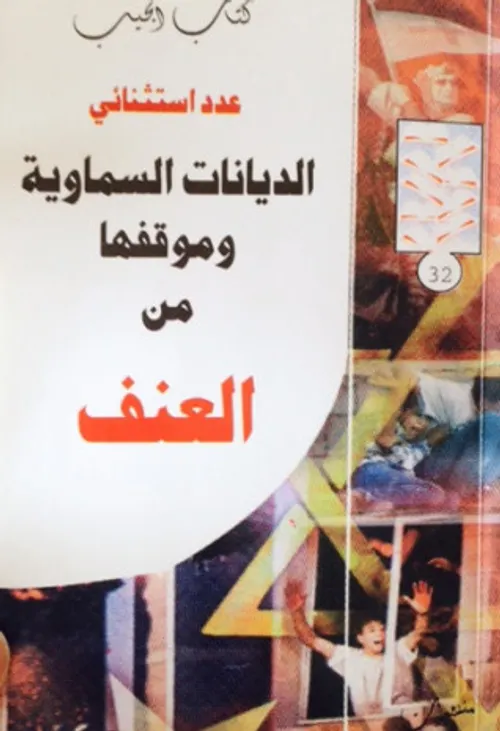 الديمقراطية في الفكر الاسلامي المعاصر