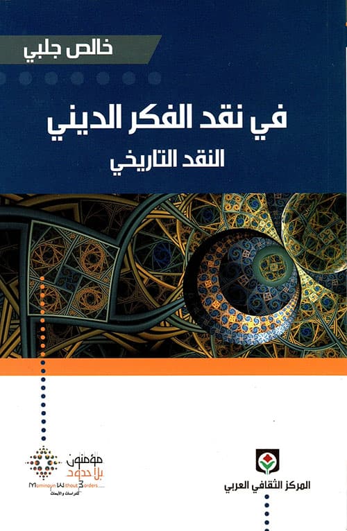 في نقد الفكر الديني النقد التاريخي