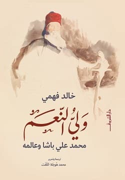 ولي النعمة/رواية