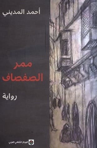 ممر الصفصاف/رواية