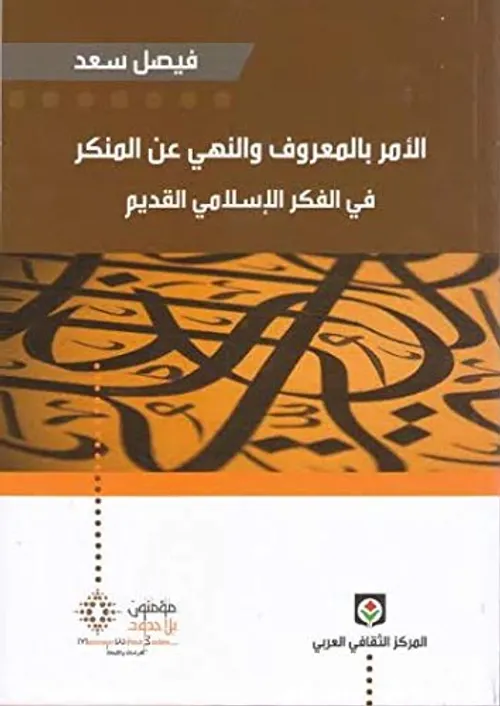 الامر بالمعروف والنهي عن المنكر في الفكرالاسلامي القديم/المركز الثقاف