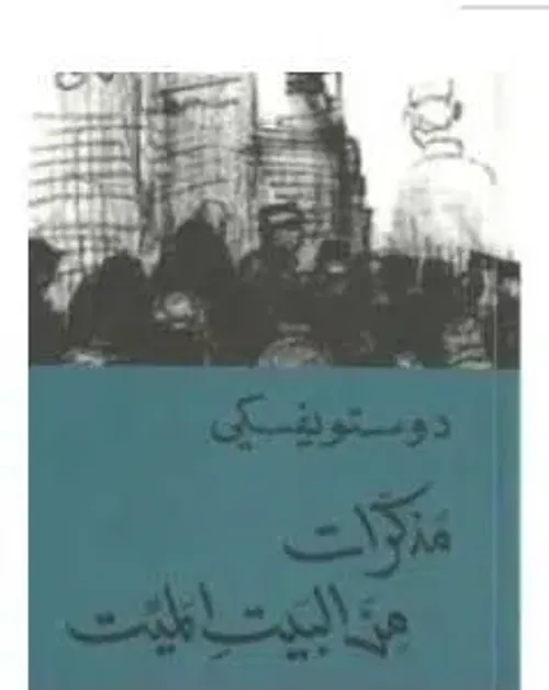 مذكرات من البيت الميت