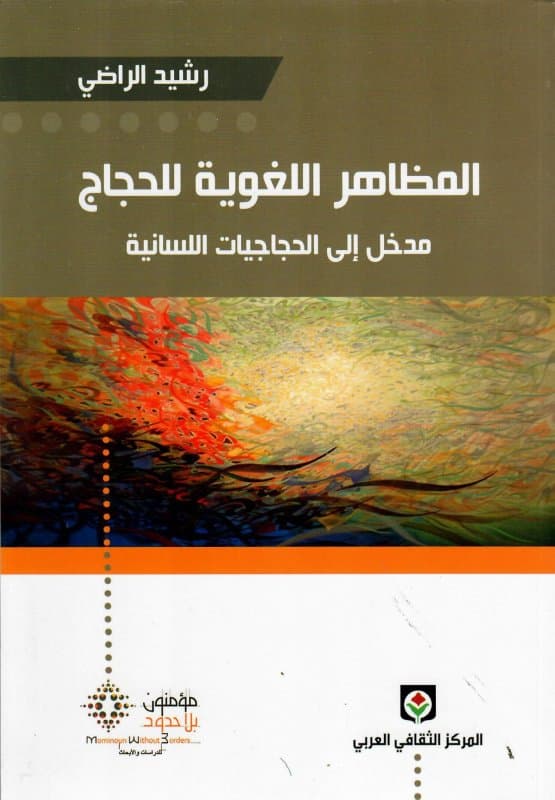 المظاهر اللغوية للحجاج مدخل الى الحجاجيات اللسانية