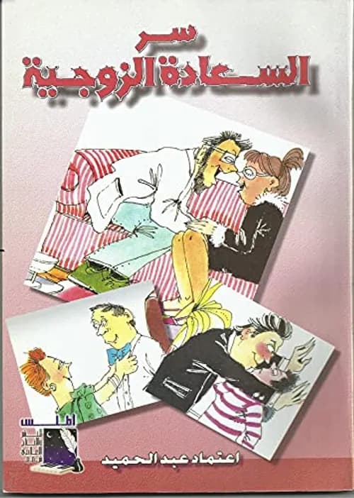السعادة الزوجية