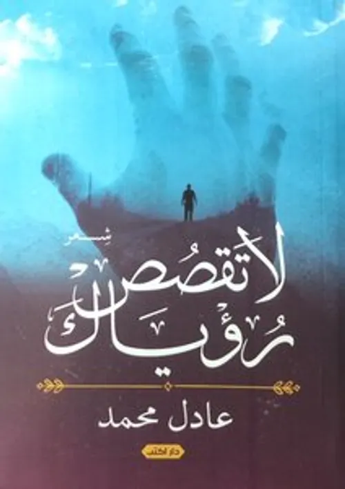 لا تقصص رؤياك