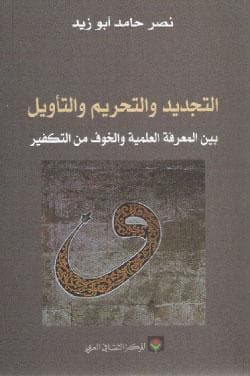 التجديد و التحريم و التاويل