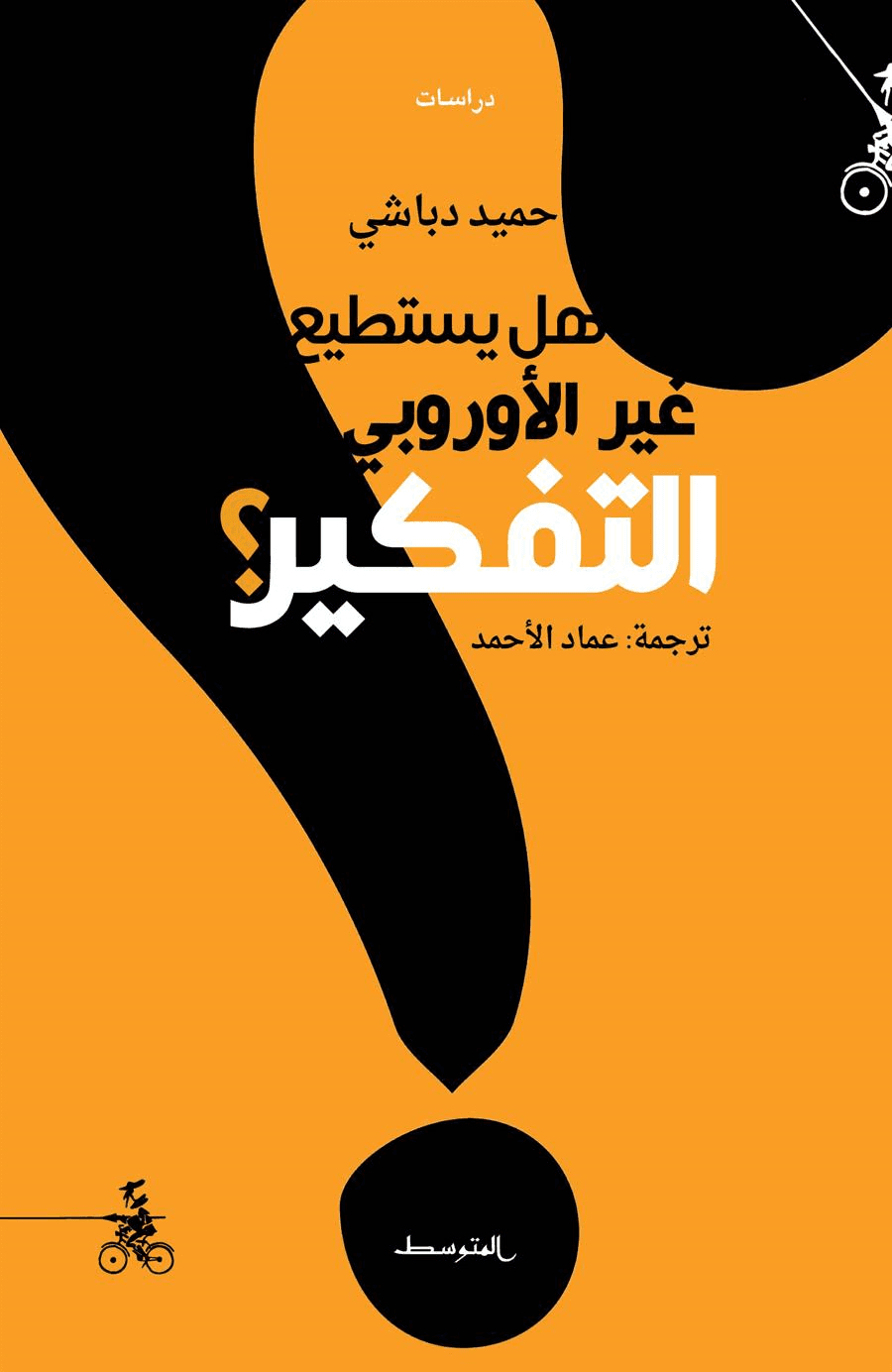 هل يستطيع غير الاوربي التفكير