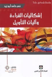 اشكاليات القراءة واليات التاويل