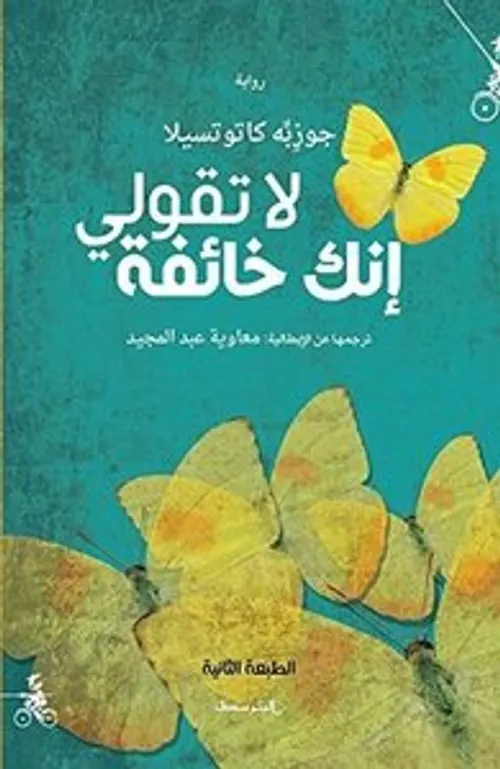 لا تقولي انك خائفة