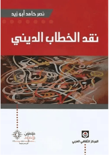 نقد الخطاب الديني