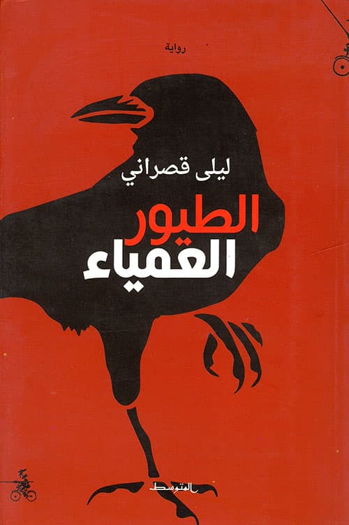 الطيور العمياء/رواية