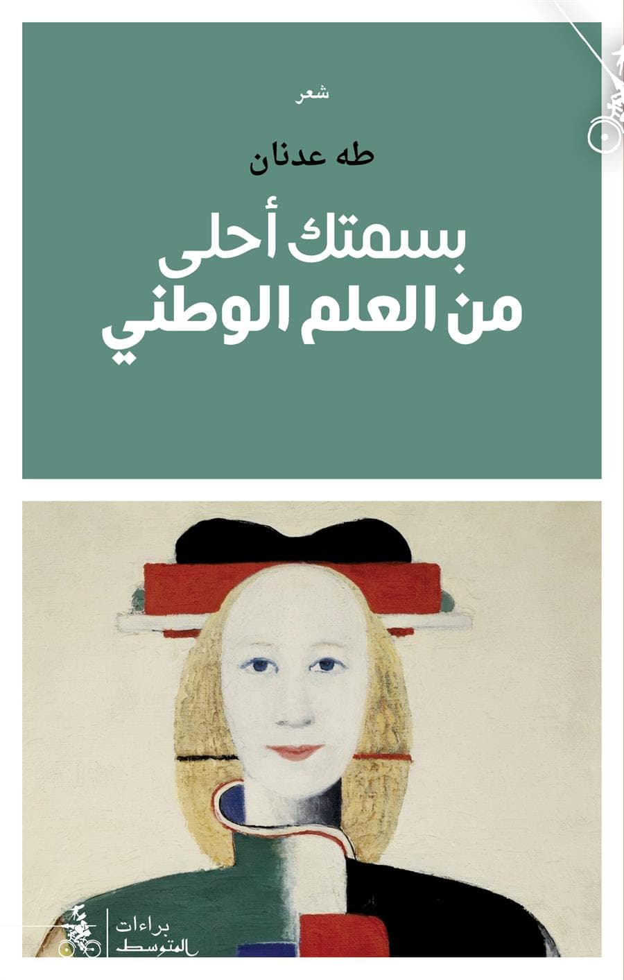بسمتك احلى من العلم الوطني