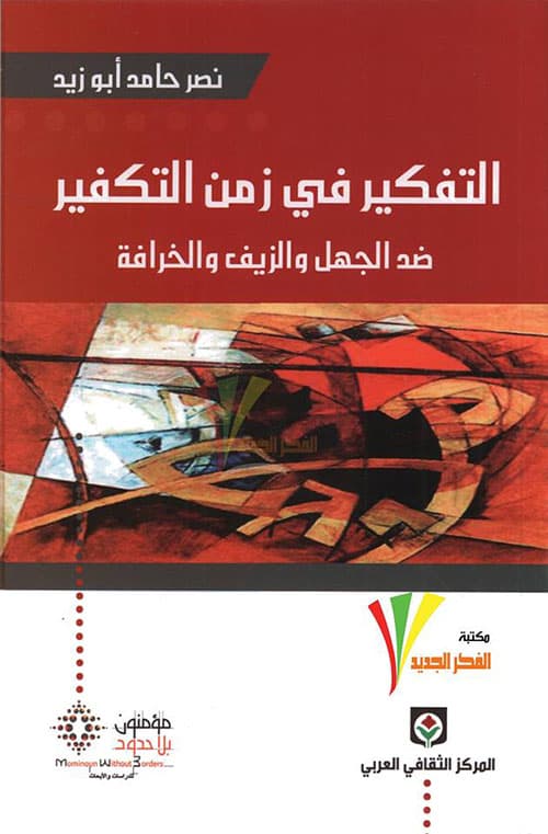التفكير في زمن التكفير