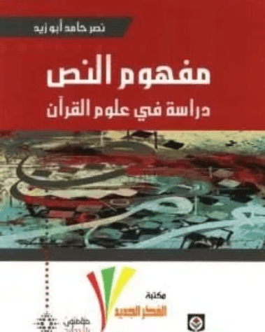 مفهوم النص دراسة في علوم القران