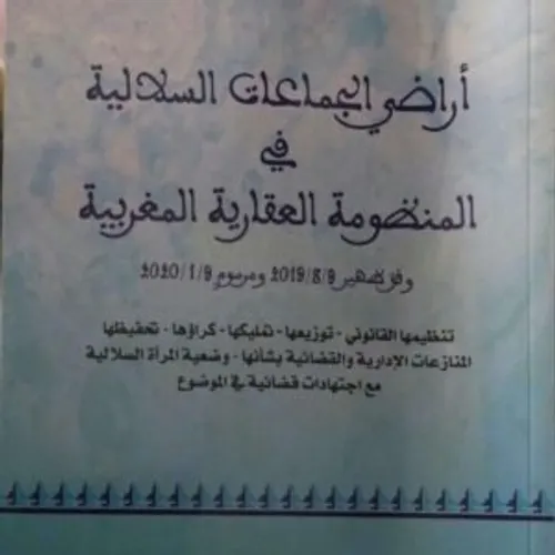 اراضي الجماعات السلالية في المنضومة العقارية المغربية