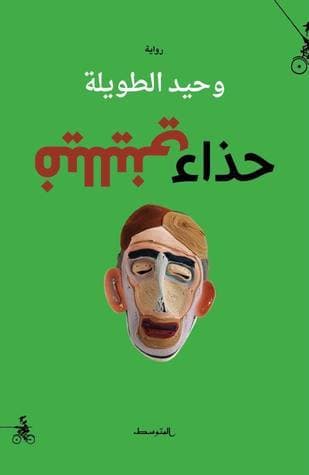 حذاء فيلليني/رواية