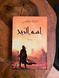علبة الاسماء/رواية