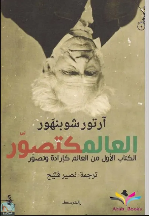 العالم كتصور الكتاب الاول من العالم كارادة وتصور