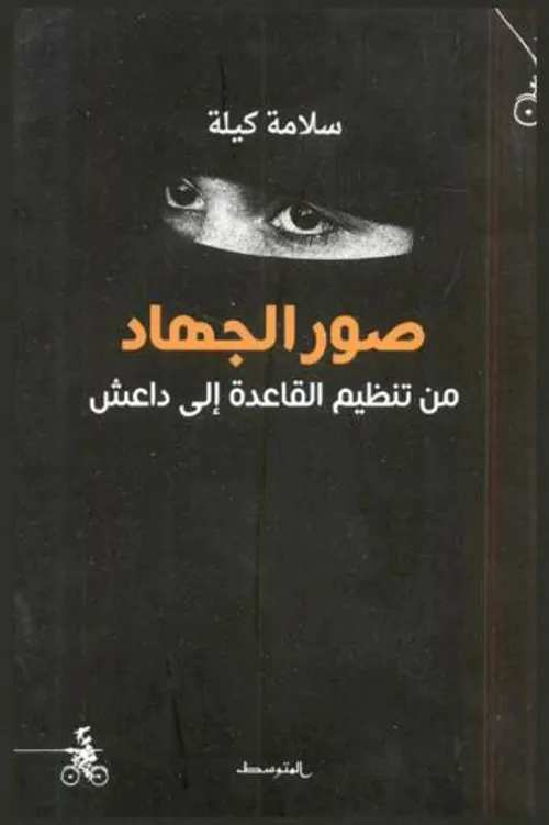 صور الجهاد من تنظيم القاعدة الى داعش