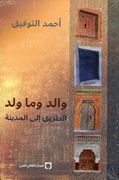 والد وما ولد الطريق الى المدينة