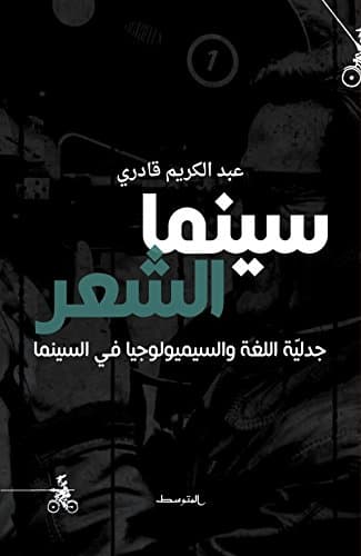 سينما الشعر جدلية اللغة والسيميولوجيا في السينما
