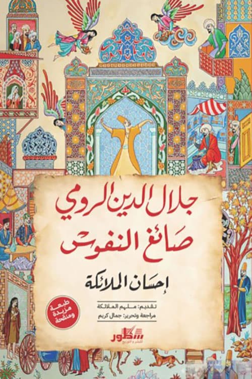 جلال الدين الرومي صائغ النفوس