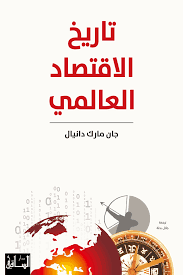 المينوتور العالمي امريكا و اوروبا ومستقبل الاقتصاد العالمي