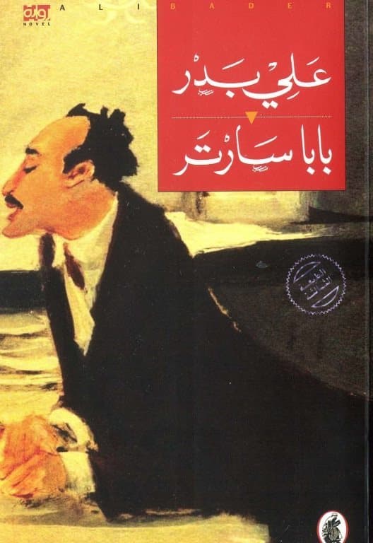 بابا سارتر/رواية