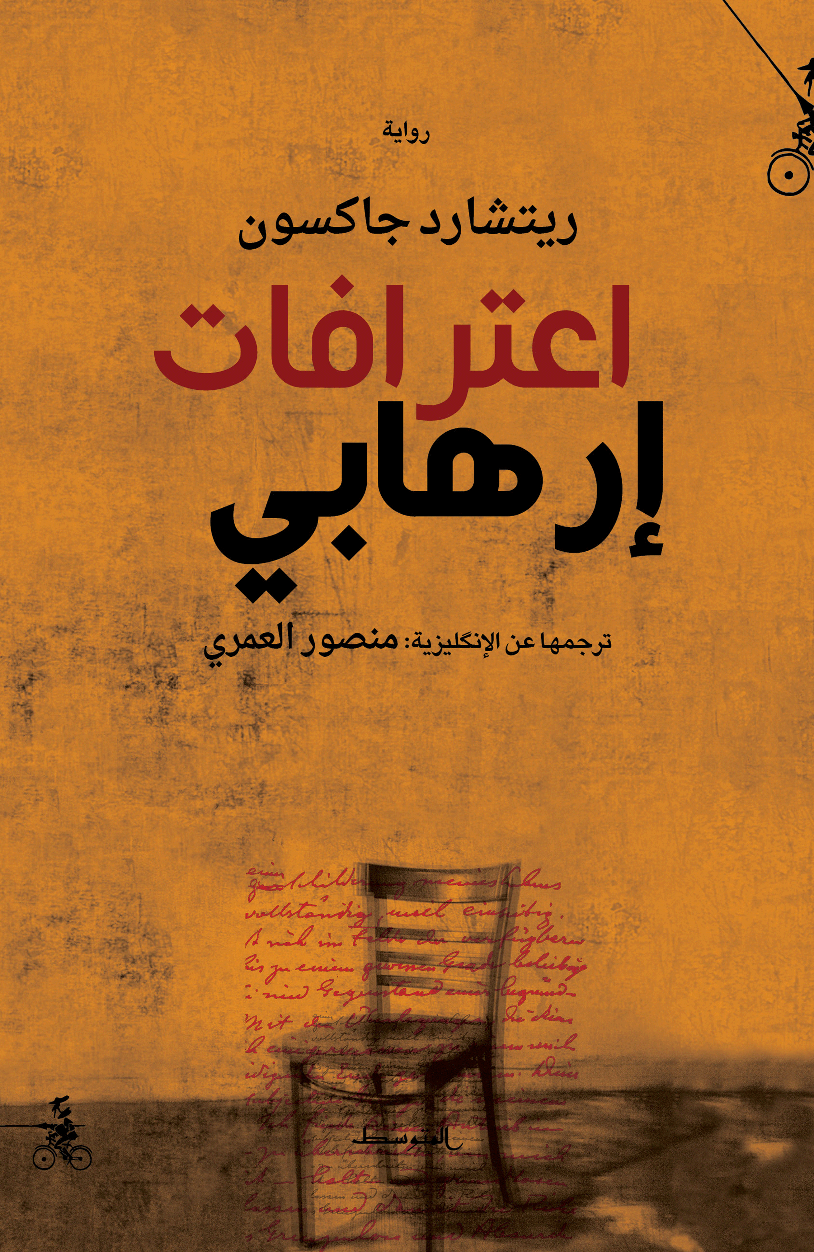 اعترافات ارهابي