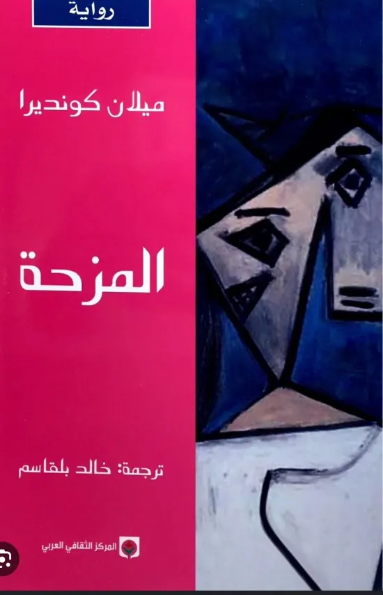 المزحة/رواية