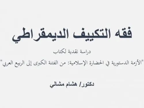 في نقد العقل السلفي السلفية الوهابية في المغرب نموذجا