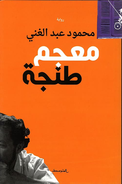 معجم طنجة/رواية