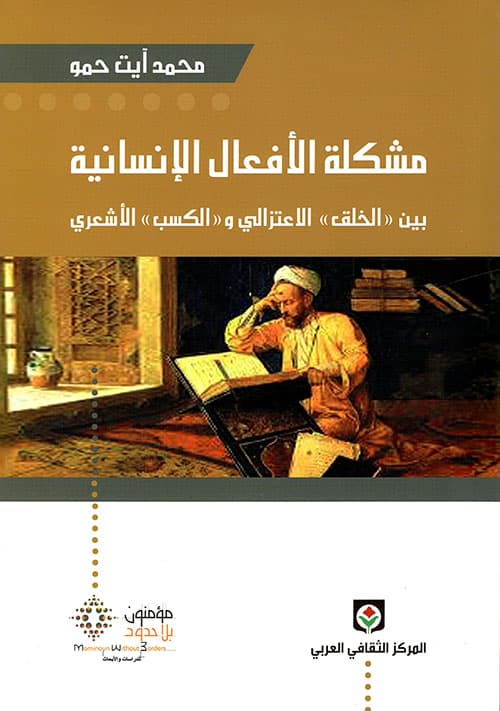مشكلة الافعال الانسانية بين الخلق الاعتزالي والكسب الاشعري