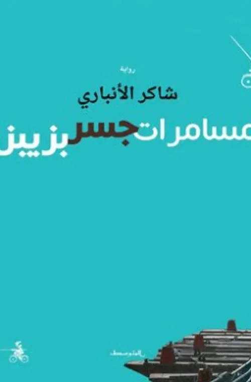 مسامرات جسر بزيبز