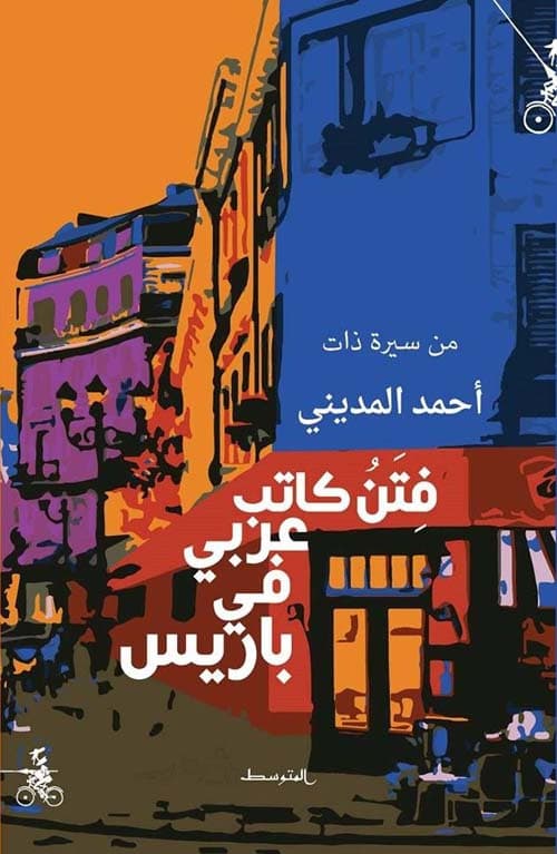 فتن كاتب عربي في باريس