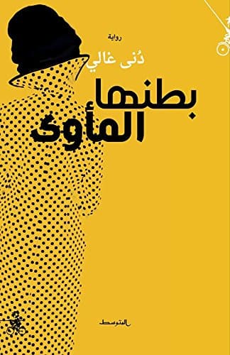بطنها الماوى/رواية