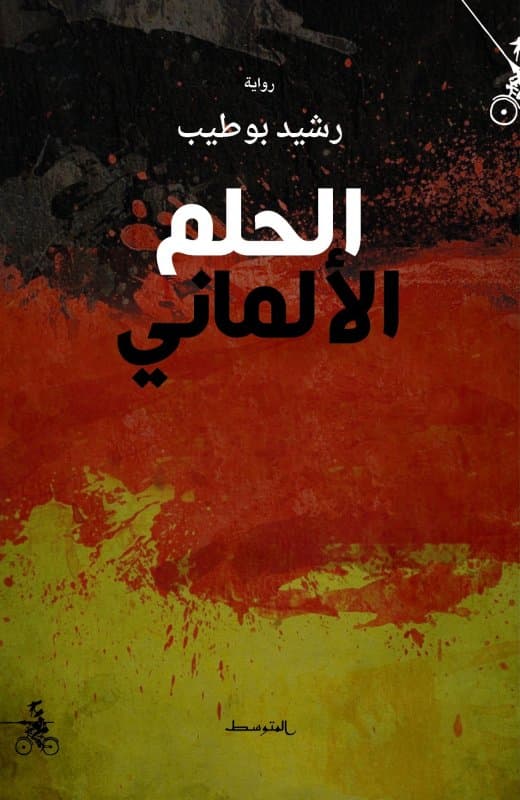 الحلم الالماني