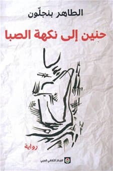 حنين الى نكهة الصبا/رواية