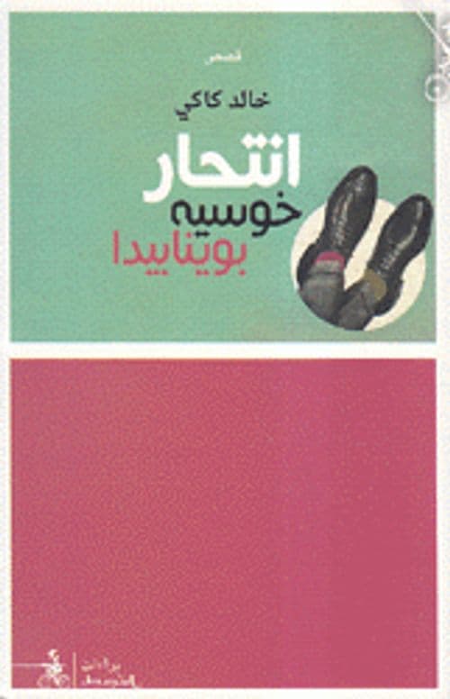 انتحار خوسيه بوينابيدا