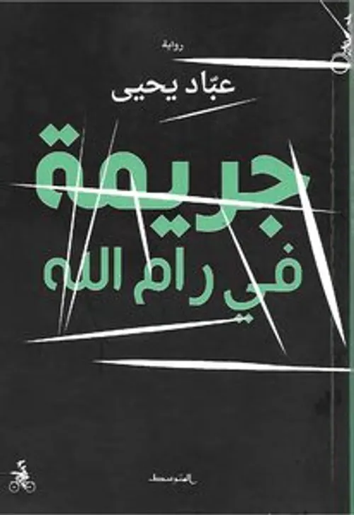 جريمة في رام الله