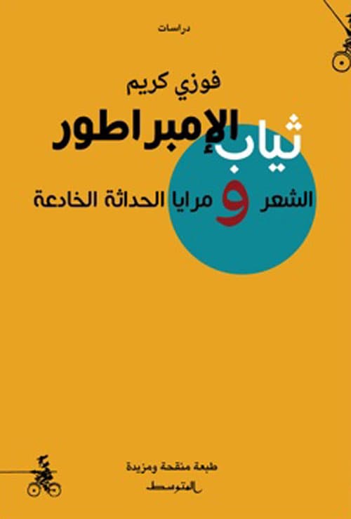 ثياب الامبراطور الشعر ومرايا الحداثة الخادعة