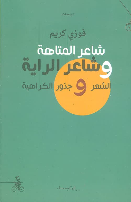 شاعر المتاهة وشاعر الراية الشعر وجذور الكراهية