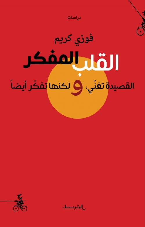 القلب المفكر القصيدة تغني ولكنها تفكر ايضا