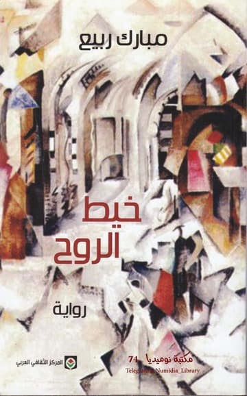 خيط الروح/رواية