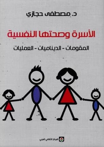 الاسرة وصحتها النفسية