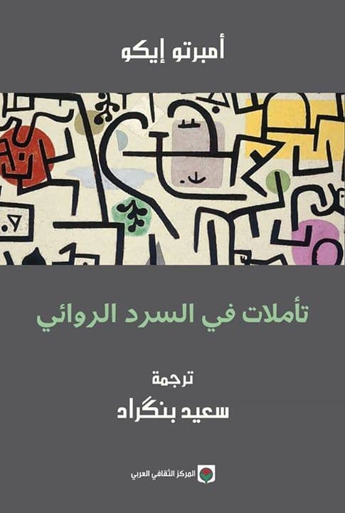 تاملات في السرد الروائي