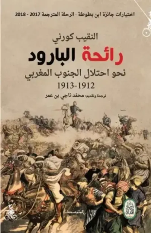 رائحة البارود نحو احتلال الجنوب المغربي