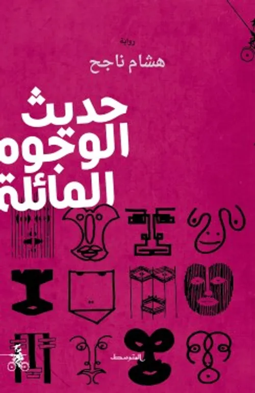 حديث الوجوه المائلة/رواية